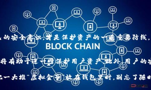 在回答“kcash钱包安全度高吗”这个问题之前，我们需要对kcash钱包进行一些了解，确保我们能够全面评估它的安全性。kcash钱包是一款数字货币钱包，通常用于存储、管理和交易多种虚拟货币。但随着数字货币的流行，安全问题也备受关注。

kcash钱包简介
kcash钱包是一款支持多个数字货币的电子钱包，旨在为用户提供方便、安全的资产管理体验。它不仅支持比特币（BTC）、以太坊（ETH）等主流数字货币，还可以存储一些较小众的币种。kcash钱包的界面友好，操作简单，适合各种层次的用户，尤其是那些刚踏入数字货币世界的新手。

安全性的定义
在探讨kcash钱包的安全性之前，我们需要先理解“安全性”的含义。对于数字货币钱包而言，安全性通常包括以下几个方面：
ul
    li私钥保护：钱包的私钥是否安全是决定数字资产安全性的关键。/li
    li加密技术：应用什么样的加密算法来确保用户数据不被窃取。/li
    li双重认证：是否具备进一步验证用户身份的机制，防止未授权访问。/li
    li用户反馈：用户对钱包安全性的实际体验及评价。/li
/ul

kcash钱包的安全措施
关于kcash钱包的安全措施，官方主要强调了以下几种：
ul
    listrong私钥掌控：/strong用户的私钥由用户本人掌控，钱包不存储用户的私钥，这意味着攻击者无法通过入侵服务器来获取用户资产。/li
    listrong加密技术：/strongkcash.wallet采取了行业领先的加密技术，保证用户交易信息和资产的安全。/li
    listrong双重身份验证：/strongkcash钱包支持双重身份验证，当用户进行重要操作时，会发出验证请求，以确保账户的安全性。/li
    listrong定期安全审计：/strongkcash团队会定期对钱包进行安全性评估，及时修复漏洞，增强用户资产的安全性。/li
/ul

用户反馈与评价
通过各种数字货币论坛和社区，可以看到不少用户对kcash钱包的好评，尤其是在安全性方面。有些用户甚至表示，kcash钱包是他们唯一信任的数字货币钱包。但也有一些用户提到，使用过程中偶尔会遇到一些安全性的问题，比如账户被锁定或登录不便。不过大部分用户还是对其安全性表示认可。

如何提升kcash钱包的安全性
虽然kcash钱包已经采取了一系列安全措施，但用户自身的安全意识同样重要。以下是一些提升钱包安全性的建议：
ul
    listrong定期备份：/strong定期备份钱包数据，以防意外丢失。/li
    listrong使用强密码：/strong尽量使用复杂的密码，并定期更换；避免使用简单容易猜测的密码。/li
    listrong谨慎链接公用Wi-Fi：/strong在使用kcash钱包时，尽量避免连接到公共Wi-Fi网络，以降低信息被截取的风险。/li
    listrong启用双重认证：/strong如果kcash钱包提供双重认证功能，一定要开启，增加安全性。/li
/ul

总的来说，kcash钱包的安全度如何？
综合以上内容，kcash钱包在安全性上还是相对硬核的。但安全问题是动态变化的，用户在使用钱包时，时刻保持警惕，提升自己的安全意识，才是保护资产的一道重要防线。正如防火防盗，安全如影随形，谁还没点小烦恼呢？

未来数字货币钱包的安全性展望
随着数字货币的日益普及，钱包的安全性将会变得更加重要。kcash钱包如果能持续更新其安全功能，并跟上技术发展的步伐，将有助于进一步保护用户资产。此外，用户的安全意识也应该提升，毕竟在这个信息化时代，自己的安全意识，才是保障自己资产的重要一环。

总之，kcash钱包的安全性是相对较高的，但用户要时刻保持警惕，保管好自己的私钥，才能更好地保护自己的数字资产。当你把一大堆“虚拟金子”放在钱包里时，别忘了随时检查你的“金库”安全性哦！