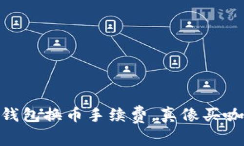 揭秘：ImToken钱包换币手续费，真像买咖啡时的零头吗？