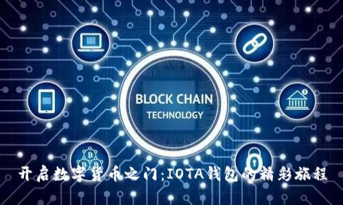 开启数字货币之门：IOTA钱包的精彩旅程