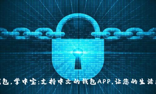 数字钱包，掌中宝：支持中文的钱包APP，让您的生活更便捷