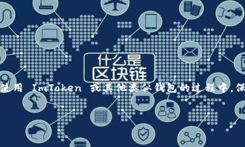 如果你在使用 ImToken 钱包时遇到没有矿工费的问题，不用担心，下面的内容可能会帮助你理解这个问题，以及如何应对。

什么是矿工费？

在区块链交易中，矿工费是矿工（负责维护网络安全和验证交易的用户）所收取的费用。你可以把这看作是网络交通的“过路费”，只有支付了这笔费用，交易才有可能被确认并在区块链上记录下来。没有矿工费，就像在没有车票的情况下试图乘坐地铁，根本无法顺利到达目的地。

为什么没有矿工费？

那么，有哪些原因可能导致你在使用 ImToken 时没有矿工费呢？这里有几个可能的原因：
ul
    listrong账户余额不足：/strong你的钱包中需要包含矿工费的金额，如果你的余额只够交易金额，而没有足够的矿工费，交易就无法进行。/li
    listrong网络状态：/strong在高峰期，矿工费会相应上升，如果账户中没有足够的资金来覆盖这个高峰期的费用，自然就无法完成交易。/li
    listrong钱包设置问题：/strong你的钱包可能设置了不合理的交易费用，导致无法满足当下的网络需求。/li
/ul

如何解决没有矿工费的问题？

解决方案有几种，以下是一些实用的建议：

1. 确认账户余额

首先，检查你的 ImToken 钱包余额，确保你有足够的资金来支付矿工费。如果余额不足，最简单的解决办法就是转入一些资金，确保能够支付费用。就像你出门前得确认口袋里的钱包一样，确保你有足够的“过路费”才能顺利出行。

2. 调整矿工费

如果账户余额足够，但依然报错，试着调整矿工费。可以在钱包的设置中查看矿工费选项。有些钱包允许用户手动设置矿工费，你可以试着将它调低，但要注意，如果费率过低，可能会导致交易被延迟确认。

3. 等待网络拥堵缓解

在网络拥堵时交易费可能的确会相对较高，建议耐心等待，尤其是那些不着急的交易，闪电般的代价并不如在舒适的沙发上悠闲等待来得划算。

4. 转移到流动性较好的交易所

有时在尝试使用去中心化交易时，特别是在小型或新兴币种中，可能会遇到因流动性不足导致的高矿工费。在这种情况下，考虑将资产转移到流动性更好的交易所进行交易，可能会有所改善。

5. 寻求社区帮助

如果以上方法都没有解决问题，可以考虑寻求 ImToken 或相关区块链社区的帮助，问问经历类似情况的用户，他们也许有其他的解决方案。社区的智慧是无穷的，很多时候你会发现，有不少人愿意为你提供“小白”帮助，甚至跟你分享如何选择“过路费”的理想方案。

如何避免未来矿工费不足的尴尬？

预防未来的尴尬局面也是很有必要的。考虑这些小贴士：
ul
    listrong保持一定的资金余量：/strong尽量保持账户中有一定的余额，确保在任何时候都能支付矿工费，这就像是随时准备好零钱出门一样。/li
    listrong定期查看和调整设置：/strong不定期检查钱包的费用设置，可以确保你在高峰期不被意外的高费用吓到。/li
    listrong关注市场动态：/strong了解市场动态和网络状态，可以帮助你做出更明智的决策，尤其是在交易数量激增的时刻。/li
/ul

结语：如同旅行，无烦恼

总的来说，没有矿工费的情况虽然让人感到烦恼，不过好在有解决的办法。如果这就像旅行中遇到的乌云，不必太过慌乱，只需准备好应对之道，便能“云开见月明”。在使用 ImToken 或其他类似钱包的过程中，保持冷静，自信应对，才能拥有更顺畅的加密货币之旅。现如今，数字货币的世界变幻莫测，灵活应变的能力最多也就像习惯于“随遇而安”的旅行者，让旅途快乐又自在！

矿工费, ImToken, 交易问题, 区块链/guanjianci
「疯狂的矿工费」— ImToken 钱包使用中的小烦恼与解决之道