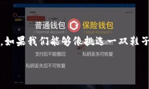   像一把万能钥匙，解锁比特币世界的秘密：选择最佳网络钱包公司！ / 

 guanjianci 比特币, 网络钱包, 数字货币, 区块链 /guanjianci 

引言：数字货币的时代，谁在掌舵？

在现代经济的浪潮中，比特币犹如一颗璀璨的明星，吸引着无数投资者的目光。想象一下，数字货币就像是一种全新的货币，它不再依赖于传统银行这片沙滩，而是自由地在互联网上畅游。然而，要想在这个虚拟的海洋中遨游，找对一把秘籍——网络钱包，就显得尤为重要。换句话说，网络钱包就是你进入比特币世界的“通行证”。谁还没点小烦恼呢？在琳琅满目的钱包公司中，怎样才能找到那一把最契合自己需求的钥匙呢？

一、什么是比特币网络钱包？

在深入探讨之前，我们先来澄清一个基本概念：什么是比特币网络钱包？比特币网络钱包实际是一个存放你比特币的虚拟空间，类似于你在现实生活中使用的银行账户。网络钱包能够帮助你接收、存储和发送比特币，当然，它也提供了一定程度的安全性。想象一下，它就像一个电子保险箱，保护着你辛辛苦苦赚来的数字财富。

二、选择网络钱包的技巧：像挑选一双合脚的鞋子

选择比特币网络钱包并不是一件简单的事情，正如每个人对鞋子的需求不尽相同，有的人偏爱高跟，有的人则钟情于运动鞋。在选择网络钱包时，我们需要考虑以下几个因素：

h41. 安全性/h4

安全性无疑是选择网络钱包时最重要的一点。就像在沙滩上晒太阳时，你总是要留意身边的人，确保你的贵重物品不会被偷走。选择一个拥有良好安全记录的钱包就显得尤为重要。务必查看他们是否有双重认证、冷存储等安全措施。

h42. 用户体验/h4

一个用户友好的界面，会让你的比特币交易过程如同愉快的购物体验。想象一下，突然间发现那双最合脚的鞋子，穿上去简直就像行云流水。使用方便的网络钱包能让你轻松管理你的数字资产，不用再为复杂的操作步骤而发愁。

h43. 费用结构/h4

大部分网络钱包会收取一定的手续费。就像你在享受服务时，总要支付一些额外费用。此时，我们应该慎重比对，选择一个性价比高的钱包。不要让隐藏费用把你的比特币转账体验变成一次“血泪史”！

h44. 客户支持/h4

优质的客户支持，如同一位贴心的朋友，随时待命为你解答疑惑。如果在使用的过程中碰到问题，及时得到帮助，将避免许多不必要的麻烦。试想一下，钱包公司有一位客服小姐姐，总是耐心解答你的疑问，瞬间让你倍感温暖。

三、热门的比特币网络钱包推荐

那么市场上都有哪些知名的比特币网络钱包呢？下面给大家推荐一些备受好评的选择：

h41. Coinbase/h4

犹如比特币世界的“超级市场”，Coinbase提供了一个友好的平台让用户轻松买卖比特币。它在安全性和用户体验方面的表现非常突出，适合新手。谁说新手不能乘风破浪呢？

h42. Blockchain.info/h4

这个钱包不仅支持比特币，还支持以太坊等多种加密货币。友好的界面和丰富的功能，让它草根玩家们的选择之一。想要“统筹兼顾”数字资产的用户，不妨考虑一下！

h43. BitPay/h4

BitPay 是一个电子支付解决方案，用户可以通过它轻松完成比特币交易。如果你喜欢安全、便捷的电子支付方式，BitPay无疑是值得一试的选择。就像在吃火锅，一定得选一个具备各种功能的锅。

h44. Exodus/h4

该钱包以其出色的多币种支持而闻名，适合年青一代的用户。其美丽的用户界面让交易变成了一种享受。试想一下，你可以在这个钱包里观看不同数字货币的变化，简直像在看一场精彩的运动比赛！

四、网络钱包的安全性如何才能得到保障？

好不容易找到一把适合自己的钥匙，当然要好好使用它！在这里，我们为大家分享一些如同“保镖”一般的安全措施，确保你的比特币钱包安全无忧。

h41. 使用强密码/h4

强密码就像一扇坚固的门，抵挡大多数入侵者。建议使用字母、数字和符号的组合，并定期更换你的密码，确保比特币资金的安全。

h42. 启用双重认证/h4

双重认证可以说是你在数字货币世界中的“保险箱”。当你准备进行交易时，除密码外，还需要通过手机或其他设备验证身份。这就像是一道额外的锁，让你的资金更安全。

h43. 定期备份/h4

定期对钱包进行备份，可以避免因意外情况导致钱包里的资产损失。想象一下，你在进行一次旅行前，把重要的文件备份到底盘，才能放心游玩。定期备份同样是确保安全的一部分。

五、结语：与比特币的伴侣关系

在数字货币这个欢愉的海洋中，比特币网络钱包就像是我们的伴侣，伴随我们走过投资的风风雨雨。选择合适的钱包不仅能让我们更好地管理自己的比特币资产，更能为我们的投资之路铺平道路。如果我们能够像挑选一双鞋子那样认真对待，定能在比特币的冒险之旅中，走得更远更稳，谁说不能一起去争取更多呢？

希望上面的内容能帮助到你们，找对那把钥匙，尽情探索比特币的世界！无论你是刚刚入门的新手，还是经验丰富的投资者，记住，选择一个合适的网络钱包，绝对是走向成功的重要一步。加油！

