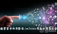 解密数字货币的保险箱：imToken钱包私钥导出全攻