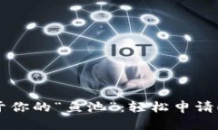 raioti创造属于你的“鱼池”：轻松申请ETC钱包的