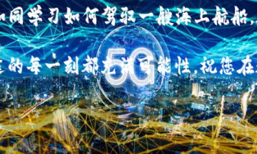 以下是关于“冷钱包imToken私钥如何使用”的详细介绍，我们将通过比喻和类比来增加趣味性，同时确保内容丰富且易于理解。

  冷钱包imToken私钥使用指南：数字资产的金库钥匙！ / 
 guanjianci 冷钱包, imToken, 私钥, 数字资产 /guanjianci 

什么是冷钱包？数字资产的银行保险箱
想象一下，您的数字资产是一些珍贵的宝石。在这个数字时代，保管这些宝石的地方就像是传说中的“黄金保险箱”——冷钱包。冷钱包是一种离线存储加密货币的方式，能够保障您的数字资产不轻易受到网络攻击的侵害。它就像是一座远离城市喧嚣的小岛，安全地藏着您不愿被打扰的秘密。

什么是imToken？数字资产管理的魔法师
imToken是一个钱包应用，类似于您口袋中的魔法师。不仅可以管理多种加密货币，还能让您方便地进行交易和资产管理。想象一下，您在享用一杯香浓的咖啡时，仅用手指轻轻一点，就能看到您的数字宝藏在魔法师的指引下井然有序地展现在眼前。

私钥是什么？金库的唯一钥匙
私钥是您访问冷钱包的唯一钥匙。这就像是您的银行账户密码，只有拥有这把钥匙，您才能进入那座金库，获取您的数码宝藏。私钥的安全性直接关联着您资产的安全，因此务必要小心对待。想想看，谁还没点小烦恼呢？像是找不到车钥匙那种小烦恼，这可不是你想遇到的事情！

如何使用imToken的私钥？一步一步来，跟着魔法师走
接下来的部分，我将为您详细解说如何安全且有效地使用imToken的私钥。请放心，我们将以“轻松愉快”的方式来分享，确保您在学习的过程中不会感到无聊或困惑。

h4步骤一：下载并安装imToken应用/h4
首先，您需要在手机应用商店中搜索“imToken”，然后下载并安装这个数字资产的魔法师。安装完成后，打开应用程序，您会被引导进入一个的界面，如同一个温馨的小酒馆，待您慢慢享用每一份服务。

h4步骤二：创建或导入钱包/h4
如果您是新用户，可以选择创建一个新的钱包。在这个过程中，您会被要求设置一个强密码，这就像是为您的金库上锁，以防止他人的窥探。如果您已经拥有一个钱包，那么可以选择导入钱包，将您的私钥或者助记词（俗称为“备份词”）输入到应用中。记得：越是小心，越是安全！

h4步骤三：如何找到您的私钥/h4
在imToken中，您可以通过以下步骤找到您的私钥。在主界面中，点击您要查看的资产，然后进入资产详情页面，沿着“管理钱包”的路径前行。在“钱包设置”中，您会找到“私钥导出”选项。点击进入，您就能看到那把通往金库的钥匙了！

h4步骤四：使用私钥进行资产管理/h4
有了私钥，您就可以在不同的平台之间转移资产。这就像是把宝石从一个安全的地方搬运到另一个地方，确保它们在每次搬家时都能顺利到达。您只需将私钥或助记词输入到新的钱包中，就能轻松导入资产，享受无忧无虑的交易体验！

保护私钥的安全性：金库钥匙的贴心保养
拥有了私钥并不意味着就可以高枕无忧，您还需要为这把开启金库的钥匙制定保养计划。请务必不要将私钥保存在网络上，也不要与他人分享。您可以将私钥写下来，存放在安全的地方，或者使用密码管理工具来保护它。这就是对钥匙的负责任态度，让您的数字资产永葆安宁。

总结：数字资产的安全是您的责任
总之，无论是冷钱包的使用，还是imToken私钥的管理，您都需要时刻保持警惕，确保您的数字资产安全如同一座坚不可摧的城堡。随便一把钥匙，也许能打开这座城堡的大门，但守护城堡的责任——却永远掌握在您自己手中。使用这些数字资产的“金库钥匙”时，请谨记：小心驶得万年船！

后记：守护数字资产的旅程
在数字化浪潮如潮水般涌来的今天，冷钱包和私钥的使用成为每位数字资产投资者必修的课程。学习如何使用imToken的私钥，如同学习如何驾驭一艘海上航船。在这段旅程中，不可避免会遇到风雨，但只要您掌握了航行的技巧，就能在波涛汹涌的海面上稳稳前行。

用心保护您的数字资产，就如同珍惜身边的一切美好。无论将来您走到哪里，记得不断学习与反思，总会迎来更加辉煌的明天。旅途的每一刻都充满可能性，祝您在数字资产的世界中遨游如鱼，收获满满！

希望这个指南能够帮助到您，并让您在冷钱包和imToken的使用中感受到更多的乐趣和安全感。