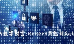 轻松转移你的数字财富：Monero钱包到Gate的无缝之