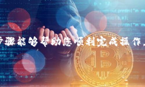 要从imToken钱包中退出或注销账户，您可以按照以下步骤进行。请注意，在进行任何操作之前，确保您的私钥和助记词已妥善备份，以避免丢失资产。

### 退出imToken钱包的步骤

步骤一：打开imToken应用
首先，找到您手机上的imToken应用图标，轻触以打开应用。

步骤二：进入钱包界面
进入应用后，您将看到主界面，其中显示了您的各个钱包。如果您有多个钱包，请选择您想要退出的钱包。

步骤三：进入钱包设置
在您选择的钱包界面，找到右上角的设置图标（通常看起来像一个齿轮），轻触进入钱包设置界面。

步骤四：选择退出钱包
在设置界面，通常会有“退出钱包”或“注销”选项。选择此选项。

步骤五：确认退出
系统会弹出确认框，询问您是否确认退出。仔细阅读提示，以确保您不需要再使用这个钱包，确认后点击“确认”或“退出”。

步骤六：完成退出
成功退出后，您将返回到主界面。如果您有其他钱包可以继续使用，如果没有，您可以选择创建新钱包或安装其他钱包应用。

### 注意事项

- **资产安全**：在退出钱包前，请务必确认您的资产安全，并记住相关的恢复信息，包括私钥和助记词。
- **登录信息**：如果您计划重新登录或使用您的钱包，请确保您可以访问到相关的恢复信息。
- **建议备份**：无论是退出还是切换钱包，建议对您的钱包信息进行备份，以确保资金安全。

### 总结

通过上述步骤，您可以轻松退出imToken钱包。虽然许多人使用数字钱包来管理自己的资产，但在某些情况下，退出或切换钱包也是一种必要的操作。希望这些步骤能够帮助您顺利完成操作，当然，在进行这些操作之前，确保您的资产和信息安全是最重要的！如果您还有任何疑问或需要进一步的帮助，可以随时查看imToken的官方网站或客服支持。 

如果你对imToken钱包的其他功能和使用方法感兴趣，欢迎继续提问哦！