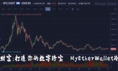 锁住你的财富：打造你的数字珍宝—MyEtherWallet冷