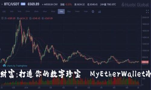 锁住你的财富：打造你的数字珍宝—MyEtherWallet冷钱包指南