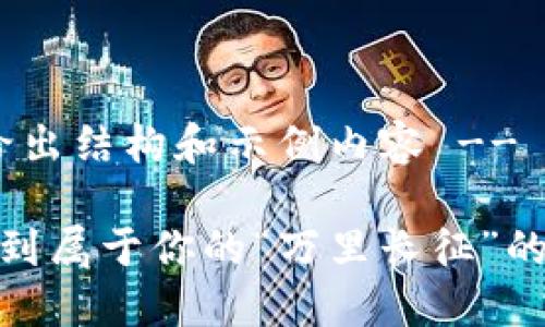 -- 网页内容无法生成但可给出结构和示例内容 --

在数字资产的海洋中，如何找到属于你的“万里长征”的航道？万币钱包官网下载指南