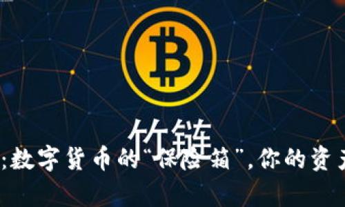 IM Key硬钱包：数字货币的“保险箱”，你的资产安全从此无忧