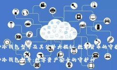 库神冷钱包型号及其优势大揭秘：数字货币的守