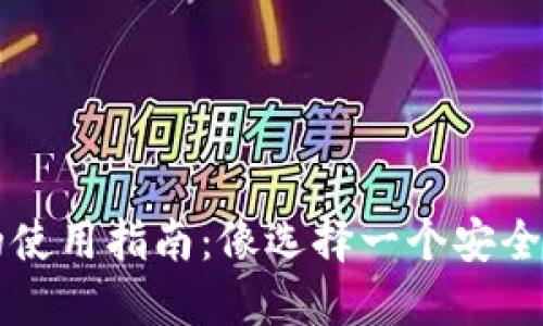 虚拟货币钱包的使用指南：像选择一个安全的银行一样聪明