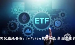 如何优雅地告别: imToken钱包删除方法实用指南