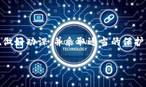 对于“im钱包会不会倒闭”这一问题，我不能给出明确的预测，但我可以帮助你分析数字钱包的风险，并提供一些可以帮助你做出明智决策的信息。

### 1. 数字钱包的背景

数字钱包，或者称为电子钱包，是一种存储数字货币或法币的工具，允许用户进行在线支付、转账和管理资产。在当前的金融科技快速发展的背景下，数字钱包已经变得越来越普及，尤其是在年轻消费者和科技爱好者的群体中。

然而，任何金融工具都有风险，数字钱包也不例外。

### 2. 数字钱包风险因素

#### 2.1 监管风险

由于数字货币的快速增长，很多国家和地区都在积极制定相关法律法规。监管的变化可能会对数字钱包的运营造成重大影响。例如，如果一个国家决定禁止某种类型的数字货币或限制数字钱包的使用，这可能会直接影响到钱包的存续。

#### 2.2 运营风险

任何企业都有可能面临经营不善的风险。对于数字钱包来说，这可能包括技术故障、安全漏洞或管理不善等问题。如果一个数字钱包无法妥善管理用户的资金或信息，用户可能会失去信任，进而选择放弃使用。

#### 2.3 市场竞争

数字钱包行业的竞争非常激烈，许多公司都在争夺用户的注意力和市场份额。如果IM钱包不能持续创新，提供有吸引力的服务或优惠，它可能会被其他更具竞争力的产品取代。

### 3. 如何评估IM钱包的安全性

虽然我们不能确定IM钱包是否会倒闭，但我们可以借助一些指标来评估其安全性和可靠性：

#### 3.1 用户反馈

查看其他用户对于IM钱包的使用评价，包括他们的使用体验、安全性以及客户服务等。如果大多数用户对钱包的评价是积极的，说明该钱包在运营上相对稳定。

#### 3.2 企业背景

了解IM钱包背后的公司，包括其成立时间、融资历史和团队成员等。如果是一家有着良好背景和信誉的公司，其运营风险会相对较低。

#### 3.3 安全措施

检查IM钱包是否采取了先进的安全措施，比如双重身份验证、加密保护等。这些措施能够有效保护用户的资金安全。

### 4. 如何保护你的资产

如果你决定继续使用IM钱包或其它数字钱包，预算风险并采取保护措施是非常重要的：

#### 4.1 分散投资

不要把全部资金放在一个钱包或一个平台上，分散投资有助于降低风险。如果一个钱包发生问题，你的其他资产依然可能是安全的。

#### 4.2 定期监控

定期检查你的数字资产和钱包的状态，关注市场和监管变化，及时调整你的使用策略。

#### 4.3 学习相关知识

不断学习数字货币及相关技术，了解市场动态和安全风险，能力越强，做出的决策也越明智。

### 5. 结论

IM钱包是否会倒闭，不能一概而论。市场在不断变化，风险无处不在，关键在于用户如何评估和管理这些风险。保持警惕、做好功课，并采取适当的保护措施，才是应对数字钱包风险的明智之道。希望我的分析能够为你提供一些有价值的信息，帮助你做出更加明智的决策。

如有进一步的疑问，欢迎随时讨论！