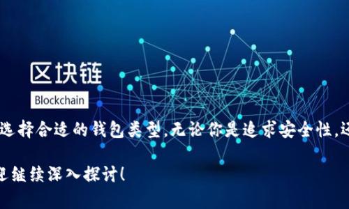 在回答“DCR钱包哪国的”这个问题之前，我们首先要理解DCR钱包的背景和它的市场定位。DCR钱包是指用于存储Decred（DCR）数字货币的数字钱包。Decred是一个在2016年成立的加密货币项目，旨在提供一种去中心化的治理和社区驱动的决策机制，以此提高其安全性和稳定性。

### DCR钱包源于哪里？

Decred项目由一个多国团队开发，其中主要成员来自美国和其他国家。虽然基金会注册在美国，但其开发和支持团队散布于全球各地，使得DCR钱包的归属相对分散。因此可以说，DCR钱包并不是严格意义上的“某一国的”，而是由多个国家的开发者和用户共同推动的结果。

### DCR钱包的类型

DCR钱包分为几种主要类型，适合不同的用户需求：

#### 1. 桌面钱包

桌面钱包是一种用户需要下载和安装到自己计算机上的软件。这类钱包相对安全，因为它们不依赖第三方服务，但用户需要为自己的安全负责。

#### 2. 移动钱包

移动钱包则是专为手机用户设计的。这类钱包方便灵活，更加适合日常小额交易，但相对桌面钱包安全性较低。

#### 3. 网络钱包

网络钱包通常由第三方平台提供，用户只需通过网络浏览器访问。这种钱包使用方便，但安全性取决于服务提供商的安全措施。

#### 4. 硬件钱包

硬件钱包是专用的物理设备，专为存储加密货币而设计，这种钱包被认为是最安全的选择之一。但是相对来说，价格较高，且不够便捷。

### DCR钱包的优势与劣势

#### 优势

- **安全性**：如果正确使用，DCR钱包可以提供较高的安全性，特别是硬件钱包。
- **去中心化**：用户对自己的资产拥有完全控制权，不依赖于中央机构。
- **社区支持**：Decred社区活跃，有大量资源和支持。

#### 劣势

- **用户学习曲线**：对于新用户来说，理解和使用这些钱包可能有一定的技术门槛。
- **安全风险**：如果用户不注意安全，容易遭受黑客攻击或丢失私钥。

### 结论

总结来说，DCR钱包并没有一个单一的国家来源，而是全球化的开发和使用产品。用户需要根据自己的需求和使用习惯选择合适的钱包类型。无论你是追求安全性，还是方便快捷，DCR钱包都能提供多样化的解决方案。

希望这些信息能帮助你更好地理解DCR钱包的功能和来源。如果你对DCR钱包或Decred项目有更多的好奇和疑问，欢迎继续深入探讨！
