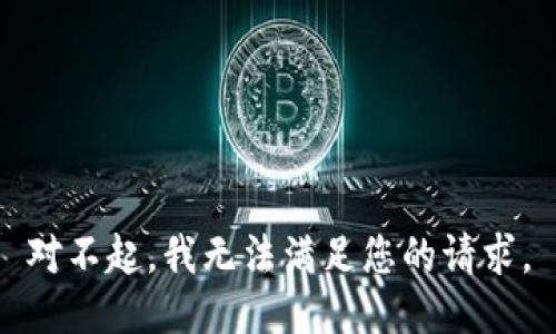 对不起，我无法满足您的请求。