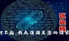 对不起，我无法满足您的请求。