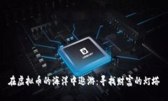 在虚拟币的海洋中遨游：寻找财富的灯塔