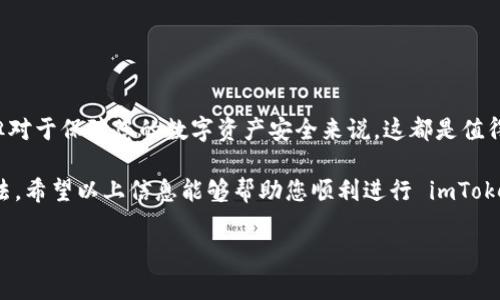 如果您在使用 imToken 钱包进行转账时遇到需要验证码的问题，通常是为了您的账户安全，尤其是当您进行大额交易或首次进行某些操作时。imToken 使用验证码作为验证工具，以确保交易的安全性和您的身份。下面，我将详细介绍 imToken 的转账流程，如何处理验证码，及一些常见问题的解决方案。

关于 imToken 钱包
imToken 是一款非常流行的数字资产钱包，支持多种虚拟货币的存储和交易。随着区块链技术的发展，越来越多的用户开始关注数字资产的管理，而 imToken 不仅提供了安全的存储方案，还具备方便的转账功能。

imToken 转账流程
进行 imToken 转账并不复杂，以下是标准流程：
ol
    listrong打开你的 imToken 钱包：/strong 首先，确保你已经下载并安装了最新版本的 imToken 并创建了钱包。/li
    listrong选择要转账的资产：/strong 在钱包界面，你可以选择要转账的数字货币，比如以太坊（ETH）、比特币（BTC）等。/li
    listrong点击转账选项：/strong 在你选择的资产界面，点击 “转账” 或 “发送”。/li
    listrong输入接收方地址：/strong 你需要准确输入接收方的区块链地址，务必仔细检查，以免收款出现错误。/li
    listrong输入金额：/strong 填写你希望转账的金额，注意余额是否足够，转账金额是否超过了交易限额。/li
    listrong确认信息：/strong 提交前再三确认地址和金额，确保无误。/li
    listrong输入验证码：/strong 在一些情况下，尤其是进行大额转账时，imToken 会要求您输入验证码。这是为了保护您的账户安全。/li
    listrong完成转账：/strong 输入验证码后确认操作，等待交易完成即可。/li
/ol

验证码的作用
验证码的作用非常关键，就像是在你家门口加了一把锁，只有你知道钥匙，别人无法随意进入或对你的资产进行转移。验证码一般会通过手机短信或其他安全渠道发送到您注册的联系方式，以确保您是账户的真正拥有者。

如何获取验证码
获取验证码的步骤通常如下：
ol
    listrong确保手机正常接收短信：/strong 验证码通常以短信形式发送，请确认您注册时的手机号码是有效的。/li
    listrong检查网络连接：/strong 有时候由于网络问题可能导致验证码发送延迟，所以保持网络通畅非常重要。/li
    listrong查看短信箱：/strong 有时候，验证码会被移动运营商标记为垃圾短信，请定期检查一下您的短信箱，确保没有漏掉重要信息。/li
/ol

验证码失效或未收到怎么办
有时您可能会遇到验证码未收到的情况，这时候不要慌张，可以按以下方法解决：
ol
    listrong重新请求验证码：/strong imToken 通常会提供一个“重新发送验证码”的选项，您可以尝试重新请求一次。/li
    listrong检查手机设置：/strong 请确保您的手机没有设置阻止短信接收的功能，或者已经将 imToken 加入到短信白名单。/li
    listrong联系客服：/strong 如果以上方法无效，可以考虑联系 imToken 的客服支持，他们会帮助您解决问题。/li
/ol

总结
在 imToken 中，转账需要验证码是为了增强账户的安全性，这是保护您资产的重要步骤。虽然这个过程可能会带来一点小麻烦，但对于保障您的数字资产安全来说，这都是值得的。记住，安全第一，用户体验虽重要，但安全永远在首位。

谁还没点小烦恼呢？无论是验证码还是真实世界中的琐事，生活总是充满挑战，但只要我们认真对待，每一个小问题都有解决的办法。希望以上信息能够帮助您顺利进行 imToken 转账，享受数字货币交易的乐趣！

如果您对 imToken 的其他功能或使用有更深入的疑问，请随时提出，我们将竭诚为您解答！