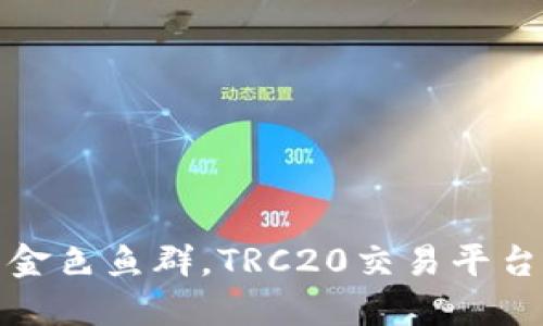 如同渔民在波涛中捕捉到的金色鱼群，TRC20交易平台上的交易也需要技巧与耐心