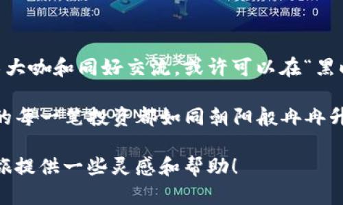 在您的im钱包中如果没有ETH但仍希望进行转账，有几个解决方案可以考虑。本文将通过一些简单的步骤指导您如何解决这一问题。 

一、了解im钱包与ETH的关系

首先，我们来简单回顾一下im钱包和以太坊（ETH）之间的关系。im钱包是一个支持多种加密货币的数字钱包，而ETH是以太坊网络的本币。与传统的银行账户一样，您需要在im钱包中持有一定数量的ETH才能进行某些操作，比如支付交易费用（Gas费）以完成转账。

二、为何需要ETH进行转账？

在以太坊网络上，任何交易的执行都需要消耗Gas，而Gas的费用则需要用ETH支付。如果您的im钱包中没有ETH，您将无法向其他地址发起转账，因为系统无法扣除所需的交易费用。想象一下，您正试图开车去旅行，但是油箱空空如也，不得不先加油才能出发。

三、补充ETH的方法

那么，如果im钱包中没有ETH，我们该怎么做呢？下面介绍几种常见的方法来补充您的ETH。

h41. 购买ETH/h4

您可以通过各种交易所来购买ETH。一些常见的平台如币安、火币、Coinbase等，只需要您将法币（如人民币、美元）通过银行转账或者信用卡购买ETH，然后转入您的im钱包。在购买之前，建议您了解当前ETH的市场价格，以便做出明智的购买决定。

h42. 转账ETH/h4

如果您有其他钱包或朋友的帮助，可以直接向您的im钱包转账ETH。只需在另一个钱包中选择发送ETH，输入您的im钱包地址，然后确认转账即可。这种方式对于那些已经拥有ETH的人来说十分方便。

h43. 使用去中心化金融（DeFi）平台/h4

有些去中心化金融（DeFi）平台可以让您通过抵押其他资产获取ETH。如果您持有其他加密货币，可以考虑进行抵押贷款，获得所需的ETH。这种方法比较高风险，但能给予您更多灵活性。

四、问题处理与风险提示

在进行ETH的购买或转账时，您可能会面临各种问题，例如网络拥堵，手续费上涨等。想象一下，您正在赶往重要的会议，结果却面临堵车的情况，心情难免会有些小烦恼。不过，您可以采取一些措施来减小影响。

h41. 确定交易时间/h4

尽量选择在网络较为畅通的时段进行交易，通常在周末和深夜时段网络较为拥堵，手续费也会相应上升。提前规划可以让您的钱包变得更加“富有”。

h42. 注意骗子和钓鱼网站/h4

在网络世界中，骗子如同夜空中的流星，随时可能出现。要确保您在正规的网站进行交易，并且保持警惕，尤其是在提供私人密钥或助记词时。

五、总结

在im钱包中没有ETH进行转账并不是世界末日，只需采取适当的方法补充ETH，您即可继续您的数字资产之旅。无论是通过购买、转账还是DeFi平台，每一种方式都有其优缺点。希望您能找到最适合自己的方式，让自己的加密钱包满载而归！借用一句流行语，人生就像一场加密货币的交易，不怕风雨，勇敢前行，财富自会到来！

六、额外资源

同时，如果您在操作中还有更多疑问，建议您访问一些友好的社区，如Reddit的以太坊版块或者Telegram的相关群组。在那里，您能找到很多技术大咖和同好交流，或许可以在“黑暗森林”中找到属于自己的“光明之路”。

加密世界瞬息万变，跟随时代步伐保持学习的态度，您一定能在这条道路上走得更远，更稳。作为一名投资者，记得保持冷静、理性的态度，祝愿您的每一笔投资都如同朝阳般冉冉升起！

通过这一实例，我们知道im钱包没有ETH是无法进行转账的，通过各种渠道补充ETH是解决问题的关键所在。希望以上信息能为您的数字货币之旅提供一些灵感和帮助！