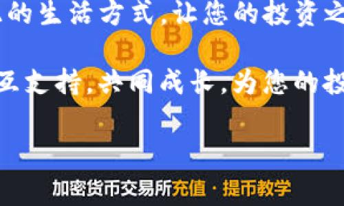 数字货币的“异乡夫妻”——imToken与火币网的价格差异

在数字货币的快速发展中，许多投资者像是海洋中漂泊的小船，时常会发现各种各样的波浪。而在这片波荡起伏的海域中，imToken 和火币网就像是两位住在不同地方的夫妻，虽然关心着彼此，但由于各自生活的环境不同，价格自然就难免有所差异。在这篇文章中，我们将带您深入探讨为什么 imToken 和火币网的价格不一样，以及如何帮助您更好地进行数字资产交易。

imToken和火币网：两位数字货币的“夫妻”

首先，什么是 imToken 呢？它是一款广受欢迎的数字货币钱包，用户可以在其中存储、管理和交易多种数字资产。而火币网则是一个知名的数字货币交易平台，提供各种数字资产的交易服务。两个平台虽然都与数字货币息息相关，但它们之间的功能定位和用户群体却大相径庭。

就像两位夫妻，即便同在一个家中，他们各自的生活习惯、作息时间、甚至饮食偏好都可能有所不同，从而影响日常的沟通与交流。那么，imToken 和火币网由于各自的定位、市场策略及用户需求，自然会在价格方面产生一定的差异。

价格差异的幕后推手

那么，是什么导致了这对“夫妻”之间的价格不一致呢？主要原因可以归结为以下几方面：

h41. 市场流动性/h4

市场流动性是指资产的买卖能力。火币网作为交易平台，拥有较高的交易量和活跃的用户群体，因而在价格形成上更为迅速和敏感。而 imToken 作为钱包应用，虽有交易功能，但其流动性相对较低，这就像一块田地，若周围没有人买菜，菜价自然不会上涨。

h42. 交易费用和成本/h4

两者在交易手续费上也存在差别。火币往往会根据不同的交易对和市场流量来调整手续费，而 imToken 作为钱包，往往只是将链上的手续费传递给用户。因此，在实际交易中，用户看到的费用和净收入都会有所不同，影响了最终的价格。

h43. 交易策略和心理因素/h4

投资者的心理与行为作为价格形成的重要因素之一。在火币这样的交易平台上，价格的波动常常受到市场情绪的影响。投资者可能因为恐惧或贪婪而在极短的时间内创造出高买低卖的现象，造成价格剧烈波动。而 imToken 的用户大多是长期持有者，他们更少进行频繁交易，因此不会对价格产生剧烈的影响。

h44. 资产供求关系/h4

金融市场如同一场大型聚会，供需关系决定了价格形态。若火币网上的某种货币受到追捧，市场需求量瞬间变大，价格自然会水涨船高；相对而言，imToken上的价格影响则更为缓慢稳定，因为其间接性特征决定了其价格不容易发生剧烈变化。

如何应对价格差异？

面对这样的价格差异，作为投资者的我们应该理智应对。就像夫妻间需要沟通，交易者对价格的理解和分析也须持之以恒。以下是一些可以帮助你高效交易的建议：

h41. 深入了解市场/h4

多了解市场动态，通过追踪行业相关信息来获取实时数据。科研可近如亲，市场分析工具和信息平台如 CoinMarketCap、TradingView 等，可以为您的投资决策提供数据支持。

h42. 分析交易策略/h4

谨慎制定交易策略，并随时进行调整。可以考虑使用止损和止盈策略来降低风险，避免在价格剧烈波动时期做出冲动决策。

h43. 多样化投资/h4

就像多项选择题，投资数字货币也需要考虑多样的选择。将资金分散投入不同的资产，可以帮助投资组合，减小整体风险。在风光无限的数字货币世界，适度配置总是上策。

h44. 与市场“对话”/h4

使用各种数 据分析工具，从市场顶尖趋势中获取市场走向！谁说市场发布的任何信息都需要求知若渴？与市场对话，冷链思考，可能会令您在这片数字海域中找到破冰之道。

小结：数字货币市场如同人生百态

总的来说，imToken 和火币网的价格差异反映了数字货币市场的复杂性与多样性。在这个瞬息万变的行业中，投资者如同探索者，需要具备灵活的思维和随机应变的能力。

人生就如同购买数字资产，有时我们会遇到意外的涨幅，也有可能面临下跌的压力，重要的是保持乐观与理性的态度。因此，不妨试着与这对“夫妻”保持良好的关系，了解彼此的生活方式，让您的投资之旅更加顺利！

最后，谁还没点小烦恼呢？在市场波谲云诡之时，保持一份冷静，及时调整您的投资策略，或许会在意想不到的地方收获惊喜。希望您在数字货币的道路上，能够如同夫妻般相互支持，共同成长，为您的投资理想加油打气！

imToken,火币网,数字货币,价格差异/guanjianci