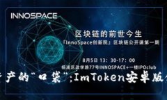 玩转数字资产的“口袋”：ImToken安卓版使用全攻