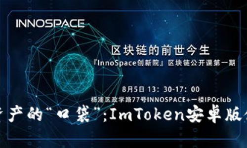 玩转数字资产的“口袋”：ImToken安卓版使用全攻略