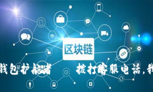 比太钱包：你的数字钱包护航者——拨打客服电话，我们来解决你的烦恼！