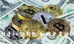 用ImToken创建SHIB钱包，如同开启神秘宝藏的钥匙