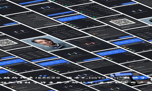 imToken是一款基于区块链技术的数字资产钱包应用。它主要用于存储、管理和交易各种加密货币，比如以太坊 (Ethereum) 和基于以太坊的代币（ERC20 代币）。imToken 提供了一种简单、方便和安全的方式来管理用户的数字资产。用户可以通过它进行转账、收款、查看账户余额以及与去中心化应用（DApp）进行交互。

imToken 还支持交易所功能，用户可以在钱包内直接进行数字货币的交易。此外，它的界面设计友好，适合新手和老手使用。该软件的安全性也得到了许多用户的认可，其私钥由用户自己掌管，不会将用户的资金托管在第三方上。

如果你有兴趣使用或了解更多关于 imToken 的信息，建议你可以访问他们的官方网站或查看相关的指南和评论。