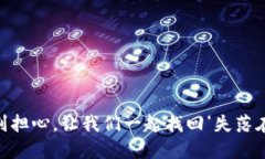 “助记词丢失了？别担心，让我们一起找回‘失