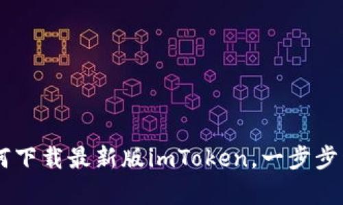 数字钱包的“金库”：如何下载最新版imToken，一步步开启你的加密资产之旅