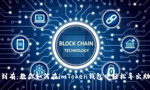 从无到有：教你如何在imToken钱包中轻松导出助记词