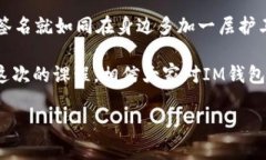 IM钱包的多重签名：让安全更上一层楼在数字货币