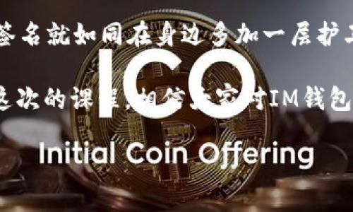 IM钱包的多重签名：让安全更上一层楼

在数字货币的世界中，安全性往往是我们最关注的话题之一。就像在大海中航行的船只，只有稳固的船体才能抵御风浪。IM钱包的多重签名功能，就像为这艘船加装了额外的防护、增强了安全性。接下来，我们将深入探讨IM钱包如何实现多重签名，以及这个功能的优势。

什么是多重签名？

在我们进入“IM钱包的多重签名”之前，先来聊聊什么是多重签名。简单来说，多重签名是需要多个密钥来授权交易的一种机制。通常情况下，一个钱包只有一个私钥，拥有这个私钥就可以随意转账和交易。而多重签名钱包则要求多个私钥中的若干个（例如 2/3 或 3/5）才能完成一次交易。这就像是保镖团，只有特定的成员达到共识，才能破门而入。

IM钱包的多重签名设置步骤

接下来，我们为大家详细介绍如何在IM钱包中设置多重签名。虽然这个过程看上去可能有点复杂，但其实一步一步来，就像组装乐高积木一样，不要急，慢慢来，总能完成你的“建筑”。

h4步骤一：创建多重签名钱包/h4
首先，打开IM钱包，选择“创建钱包”选项。在此过程中，您需要选择“多重签名钱包”选项。就像选择一条新路线，你需要决定是选择风景最美的，还是最安全的。

h4步骤二：设置参与者/h4
接下来，您需要添加参与者的地址，通常是您自己和您信任的合伙人。这里的每个地址就像旅途中的伙伴，只有团队齐心，才能在路上无畏艰难。

h4步骤三：选择签名要求/h4
然后，选择需要多少个签名才能完成一次交易。常见的选项有2/3、3/5等。这里的选择就像是选举，您需要确保有足够的支持者才能通过提案。

h4步骤四：确认设置/h4
最后，确认所有设置无误后，点击“创建”按钮，就像按下了出发的按钮。慢慢来，检查几遍，确保万无一失，毕竟可不想因为小错误而“翻船”了。

多重签名的优势

用户朋友们，这里可能有个疑问：那么多步骤真的有必要吗？当然，一切付出都是为了获取更多的安全与保障。多重签名的主要优势包括：

h4增强安全性/h4
多重签名钱包的头号优势就是极高的安全性，想象一下，黑客想要窃取资产，除了攻破一个账户，还需要攻破其他多个账户，难度可想而知。就像是一座金库，只有得到多个钥匙才能进入，别说小偷了，就算是超人也难以攻破。

h4减少内部风险/h4
在公司或团队中，尤其是涉及资金的决策，往往需要团队成员共同决定。这个机制就像是公司老总招开的会议，所有的重要决策必须经过大家的讨论与认可，确保资金的使用符合大家的期望和利益。

h4提高可控性/h4
用户可以灵活设置签名规则，根据实际需要进行调节。这就如同定制个人的“甜点”，根据你的口味来调整，确保每一口都让你感到满意。

多重签名的适用场景

多重签名不仅仅局限于我们个人用户的应用，在商业领域，这项技术也同样能大显身手。想象一下，一家初创公司其业务资金的管理，如果采用了多重签名机制，所有款项的使用都需经过创始人的审批，就像一家企业的董事会，任何重大决策都需要集体智慧的支持。

h4团队与合作/h4
在团队合作中，多重签名可以有效地防止单人决策所带来的风险。例如，团队成员之间想要共同管理一笔项目资金，采用多重签名保证了每一笔交易都能经过团队的审查，避免因个人失误而造成的损失。可以说，这是“千里之行，始于足下”的典范。

h4个人资产保护/h4
对于普通用户来说，尤其是那些在数字货币投资上有一定规模的人群，多重签名可以有效保护个人资产。就像是你手中的一把金钥匙，千万不想在一个不小心中丢失。通过多重签名，用户可以将资产安全锁住，强大的安全保护机制无疑会使自己更安心。

结论

整体来看，IM钱包的多重签名功能不仅提升了安全性，更为团队合作和个人资产提供了极大的便利。如果我们生活在数字货币与风险并存的世界中，选择多重签名就如同在身边多加一层护卫和保险。这不仅是一种安全保障，也是一种理智和睿智的选择。

在这个充满机遇的数字时代，谁还没点小烦恼呢？在我们体验IM钱包的各种功能时，合理安排安全措施，让每一笔交易都更具保障，才是我们明智的选择。通过这次的课程，相信大家对IM钱包的多重签名有了更深入的认识，愿你们的数字资产安全无忧，畅享投资的乐趣！

IM钱包的多重签名：安全性如同坚固的保险箱