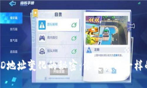 比太钱包HD地址变化的秘密：像变魔术一样的加密科技