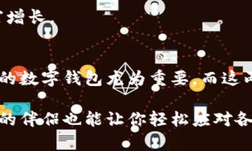 IMtoken钱包与PLUS：数字资产管理的双子星，带你踏上财富征途
keywordsIMtoken钱包, 数字资产管理, PLUS, 加密货币/keywords

引言：数字资产管理的星际旅行
在这个数字货币如雨后春笋般冒出的时代，管理各种加密资产就如同在浩瀚星空中寻找最耀眼的星星。而IMtoken钱包与PLUS就像是宇航员手中的导航仪，带领我们在数字资产的银河系中遨游。无论是小白用户还是经验丰富的投资者，选择合适的钱包就像是在宇宙中选择你的星球，一定要谨慎对待，看看哪个星球能为你带来更好的财富增长。

IMtoken钱包：你的数字资产安全堡垒
IMtoken钱包自2016年推出以来，就凭借其简单易用和安全性高而著称。犹如一座坚固的堡垒，它为用户的数字资产提供了强有力的保护。想象一下，如果你的数字资产是一颗珍珠，IMtoken钱包就是那珍珠壳，牢牢地保护着它不受外界侵害。

IMtoken钱包支持多种主流加密货币，包括以太坊、比特币等，这就如同它是一个多功能的珠宝盒，能够容纳不同形状和颜色的珍珠。而且，IMtoken钱包内置的去中心化交易所功能，让用户可以方便地进行资产交易。总之，它是一个集安全、便捷、丰富功能于一身的数字钱包，谁还没点小烦恼呢？选择IMtoken钱包，解决你的一切财务小困境！

PLUS：让管理资产变得轻松愉快
如果说IMtoken钱包是丰厚的金库，那么PLUS就是一位聪明而幽默的管家。PLUS不仅支持多种数字资产的管理，更是提供了多种实用的工具和功能，让你的资产管理之旅变得轻松愉快。想象一下，PLUS就像是你身边的一位随身顾问，随时随地为你提供专业的投资建议，帮你管理和增值自己的数字资产。

例如，PLUS的自动化投资功能会根据市场情况自动为你重新分配资产，简直就像是一位智能的理财师，帮助你在波动的市场中稳健前行。你只需坐在舒适的沙发上，喝着咖啡，等待收益的到来，这种感觉就像是在看一部好莱坞大片，悬念丛生，而你却是那位毫不紧张的观众。

IMtoken与PLUS的完美结合：双剑合璧
将IMtoken钱包与PLUS结合使用，就好比是英雄与助手的完美搭配。IMtoken能够帮助你安全地存储和管理各种数字资产，而PLUS则带来额外的方便，让你在投资的道路上如鱼得水。这样的组合无疑能为你提供更全面的支持，保障你的数字资产在波动的市场中稳中求进。

想想看，即使市场风云变幻，你也能以从容的态度应对，这种感觉就像是一位经验丰富的船长，不论暴风雨来袭，依然能够掌控航向，驶向财富的彼岸。无论你是喜爱长期持有还是追求短期收益，这样的组合都能让你在投资之路上走得更加稳健。

安全还是便捷？IMtoken与PLUS有何不同？
在数字资产管理上，不同的钱包或平台有着各自的侧重点，IMtoken钱包更注重安全性，而PLUS则强调用户体验与便利性。想象一下，IMtoken就像是一位严苛的保安，严格检查每一位进出者，确保金库的安全；而PLUS则是热情的管家，随时为你开门、倒水，让你感受到无微不至的关怀。

而在选择钱包时，你的需求决定了最终的选择。如果你担心资产安全，选择IMtoken钱包是必然的；如果你希望享受更便捷的操作与数据分析，PLUS则会是你理想中的选择。总的来说，合适的选择可以让你的数字资产管理事半功倍。

如何选择适合自己的钱包？
在选择加密货币钱包时，需要考虑多方因素，如安全性、便捷性、支持的币种以及特色功能等。你可以把这个过程看作是一次精心的挑选：如恋爱般的挑剔与期盼。在这个看似繁杂的过程中，总结出一些关键点可以减少你的选择困难。

首先，确保你选择的钱包能够提供强大的安全措施，包括私钥管理和多重身份验证；其次，考虑钱包的易用性，一个用户友好的界面能帮助你更快上手；最后，考虑是否支持你计划投资的加密资产。就像挑选伴侣，一定要契合你的需求和生活方式哦！

轻松上手IMtoken与PLUS：步骤指南
接下来，我们来谈谈如何轻松上手IMtoken与PLUS。在数字资产的世界里，迈出的每一步都可能影响到最终的财富积累。下面是一些简单的步骤，帮助你快速上手这两款钱包。

1. **下载并安装**：首先，你需要在手机应用商店或者官方网站下载IMtoken和PLUS，接着按提示完成安装。这一步就像是在商场挑选心仪的衣服，最终走到收银台时，总算是成功了！

2. **创建账户**：在IMtoken和PLUS中创建账户，务必妥善保管好你的私钥和助记词，就如同保管好你珠宝的柜子。丢了可就无法找回了呀！

3. **充值资产**：在钱包中添加你的数字资产，选择合适的充值方式，将资产转入。在这一步上，或许你会感到紧张，但请放轻松，慢慢来。谁还没点小紧张呢？

4. **开始管理**：用IMtoken管理你的资产，使用PLUS进行投资或交易，开启你的财富之旅吧！

IMtoken与PLUS的未来展望
随着区块链技术的不断发展和加密货币市场的日益成熟，IMtoken钱包与PLUS的未来也充满了无限可能。IMtoken可能会推出更多安全防护措施，而PLUS则有望增加更丰富的投资工具与社交功能。想象一下，未来的IMtoken就像是一位经验丰富的骑士，保护着你的数字财富；而PLUS则可能会变成一个更聪慧的助手，帮助你捕捉市场机会。

总而言之，在这个数字资产的时代，IMtoken钱包和PLUS各展所长，携手并进。合理利用二者的特性，绝对可以让你在投资之路上如鱼得水，轻松快乐地实现财富增长。

总结：数字资产管理的最佳伙伴
IMtoken钱包与PLUS的结合，犹如一对默契的搭档，共同为用户提供全方位的数字资产管理方案。在这个信息爆炸、瞬息万变的数字世界里，选择一款适合自己的数字钱包尤为重要。而这两者的结合，让管理数字资产变得既安全又便捷。这种理想的状态，让我们的财富也能在悠然自得之间稳步增长。

无论是选择IMtoken的安全保障，还是PLUS的便捷服务，你都能在数字资产的世界里找到适合自己的那颗星星。就像生活中的种种，就算路途再坎坷，拥有合适的伴侣也能让你轻松应对各种挑战，最终实现财富的自由与增长，与你一同享受这段旅程的快乐。