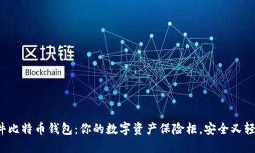 硬件比特币钱包：你的数字资产保险柜，安全又轻松！