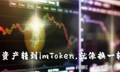 把麦子钱包的资产转到imToken，就像换一辆更快的汽车！