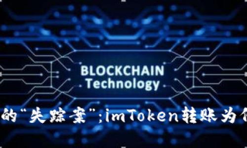 : 数字钱包的“失踪案”：imToken转账为何迟迟未见?