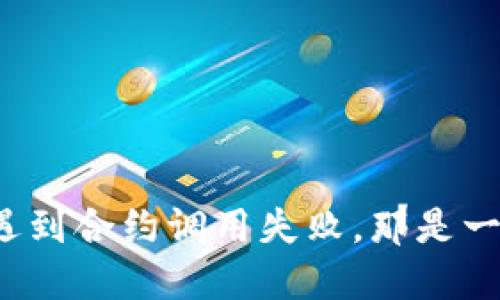 当你的imToken钱包遇到合约调用失败，那是一场怎样的“意外之旅”？