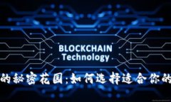 数字货币钱包的秘密花园：如何选择适合你的数