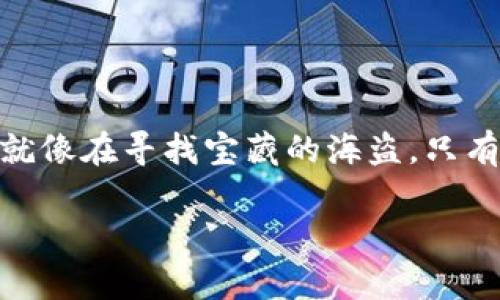 探寻USDT地址的秘密花园：如何找到你的数字资产家园/  
USDT, 加密货币, 区块链, 数字钱包/GUANJIANCI  

数字货币的另一端：USDT地址的“主场”

在数字货币的世界中，每一个资产都如同一个家园，而USDT（泰达币）则是一片日渐繁茂的土地。为了安全地存放和交易这些数字财富，我们需要一个“家”的地址——USDT地址。那么，如何找到这个地址呢？让我们一起探索这个数字宝藏的秘密！

打开你的数字钱包：USDT地址的第一步

首先，就像你打开家门钥匙一样，你需要一个数字钱包。数字钱包就像你的虚拟背包，里面装着各种各样的数字资产，包括USDT。你可以选择各种类型的数字钱包，比如在线钱包、手机钱包和硬件钱包。在所有这些钱包中，最常见的选择是：strong交易所钱包/strong和 strong独立钱包/strong。/strong

当然，谁还没点小烦恼呢？选择钱包的时候，你可能会在不同的钱包之间徘徊，不知道哪个更安全、更方便。这就像在选择一款舒适的沙发，但最终很可能会选择那个让你感觉最自在的！

访问交易所：USDT地址的快捷渠道

如果你是刚刚进入加密货币世界的新朋友，交易所可能是你找到USDT地址的最佳台阶。大多数交易所（如币安、火币和OKEx等）均提供了一个简单明了的界面，帮助你快速生成USDT地址。

在交易所上，你可以进行一系列操作：购买USDT、发送USDT、接收USDT，甚至将其转换为其他数字货币。就像在超市挑选商品，选择你心仪的USDT，然后开启交易之旅！

揭开神秘：如何找到USDT地址

现在，我们来到了一个关键步骤：如何找到你的USDT地址。
通常，你只需要在数字钱包或交易所的钱包界面中寻找“收款”或“接收”按钮。点击之后，系统就会给出一个以字母和数字组成的字符串，这就是你的USDT地址，像是你在数字海洋中的“定位坐标”。

不做“乌龙”买卖：USDT地址的重要性

想象一下，如果你寄信时填写了错误的地址，信件准保是找不到目的地的。因此，在数字交易中，一个正确的USDT地址将决定你的资产安全与否。如果地址输入错误，资产可就如同在“无底深渊”中消失了。

所以，每一次操作之前，像老鼠过街一样小心谨慎，确保每一个字符都正确无误。还记得那句老话：“麻雀虽小，五脏俱全”。在数字世界里，小小的USDT地址却是你交易操作的全能法宝。

多种方式存储USDT地址

除了在交易所直接查看，你还可以选择其他方式存储USDT地址，以避免在交易过程中出现混乱。你可以用传统的方式，比如把地址写在纸上，放在冰箱上或钱包中，提醒自己。这就像用便利贴提醒自己带钥匙，简单又有效！

此外，你可以通过短信、邮件或者专门的记事应用来保存这个地址。这样，即使忙碌的生活把你搞得昏天黑地，你也能在第一时间找到你的“数字家园”。

结语：找到USDT地址，畅游数字世界

找到你的USDT地址并不复杂，关键在于选择合适的钱包，了解你的交易平台，并牢记对地址的谨慎操作。这个小小的字符串是你在数字货币世界中出入的通行证，合理利用，将为你带来无数可能性。

随着加密货币的日益普及，掌握这些技能将帮助你稳步走向财富自由的大门。水能载舟，亦能覆舟，记得不要让自己的资产“失联”哦！ 

关于USDT地址的所有信息，今天我们就讨论到这里，若有其他问题，欢迎随时交流，毕竟在数字货币的道路上，我们都是一起探险的伙伴，就像在寻找宝藏的海盗，只有团结协作才能发现最闪亮的金银珠宝。

未来的日子里，期待我们都能在这个数字海洋中，找到属于自己的那片“丰饶土地”！