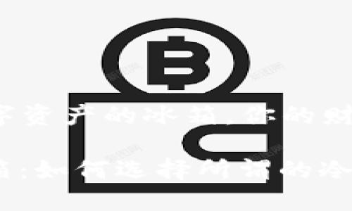 冷钱包——数字资产的冰箱，你的财富何以安全藏？

数字资产的冰箱：如何选择所谓的冷钱包？