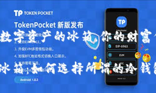 冷钱包——数字资产的冰箱，你的财富何以安全藏？

数字资产的冰箱：如何选择所谓的冷钱包？