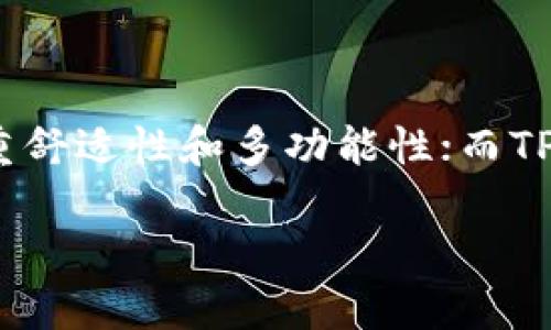 在讨论imToken和TP钱包哪个更好的问题时，我们可以把它们比作两辆不同类型的车：imToken像是一辆高档SUV，注重舒适性和多功能性；而TP钱包则像是一辆灵活的小轿车，崇尚便捷和经济性。那么，在这场数字资产的驾驶之旅中，究竟哪一款钱包更适合您呢？

【数字资产的驾驶之旅】—— imToken与TP钱包的“车”比拼