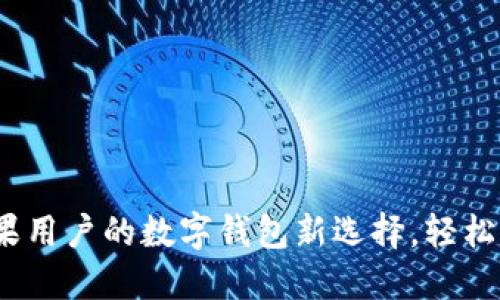 比太钱包：苹果用户的数字钱包新选择，轻松管理你的资产