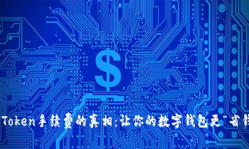 探秘ImToken手续费的真相：让你的数字钱包更“省钱”之旅！